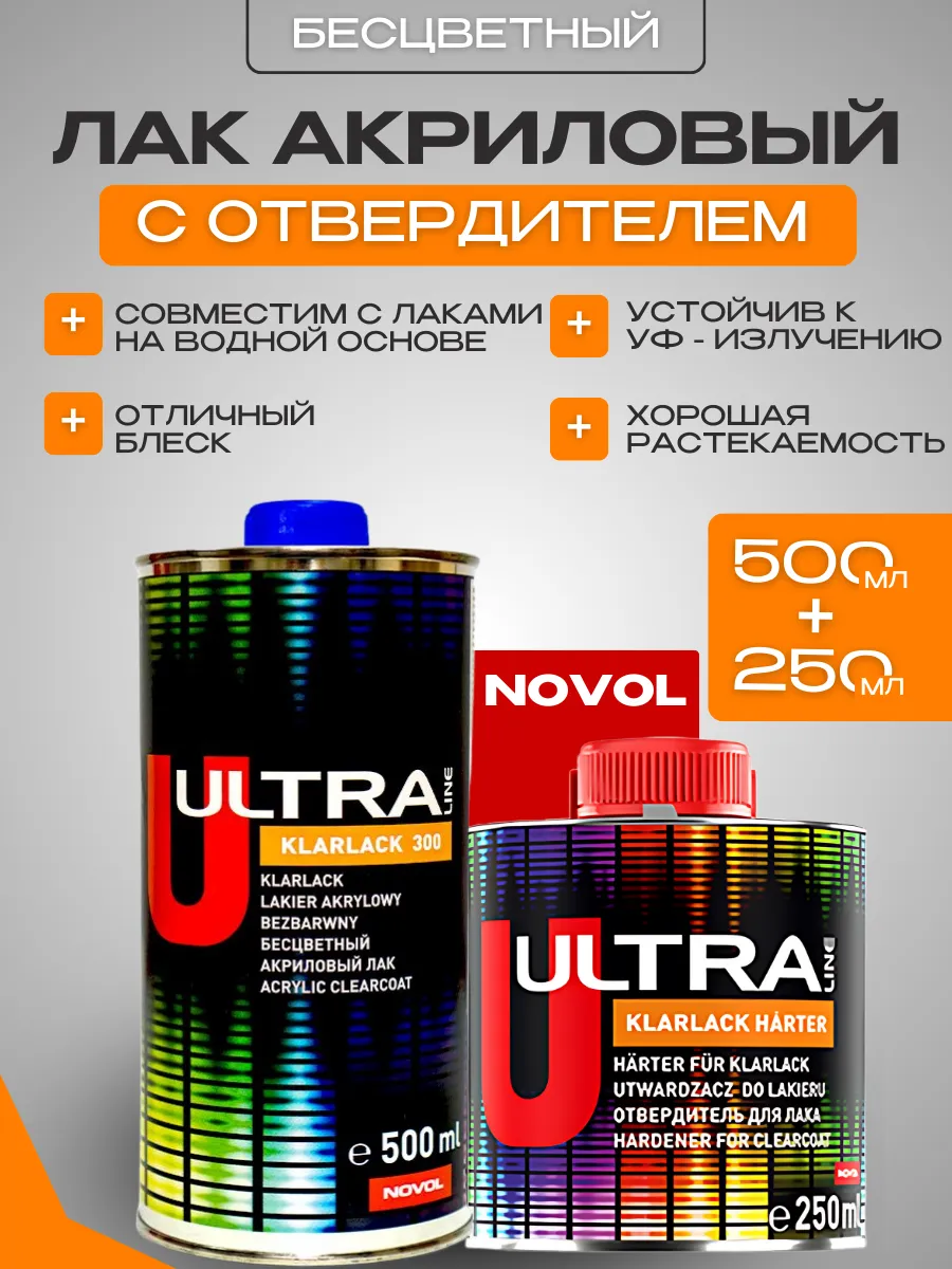 Лак акриловый автомобильный ULTRA KLARLACK 300