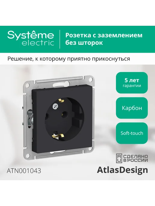 Systeme Electric Розетка силовая Систем Электрик AtlasDesign карбон, вариант