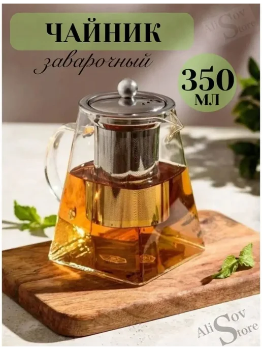 Alisov Store Чайник стеклянный заварочный квадратный с фильтром 350 мл, 350 мл
