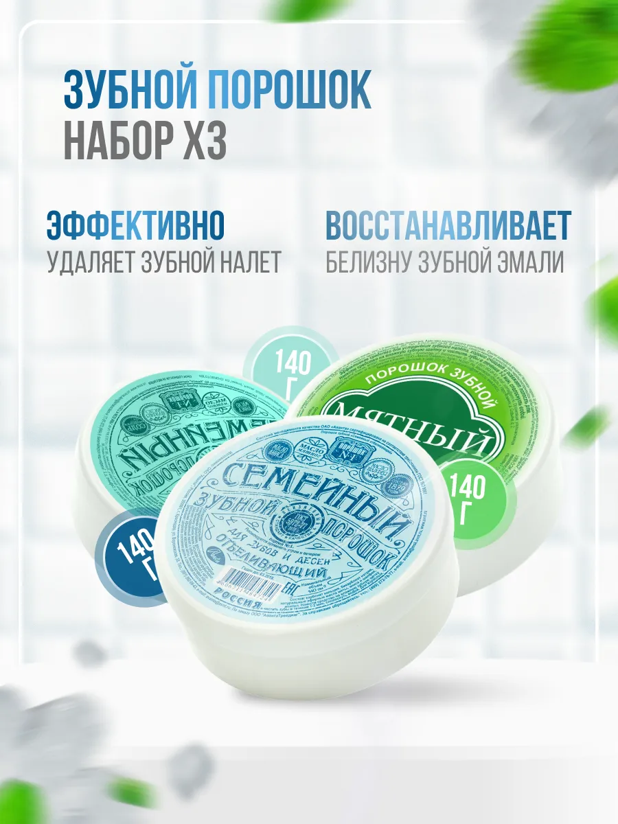 Набор зубной порошок