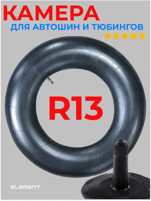 Element Камера для шин R13, вариант