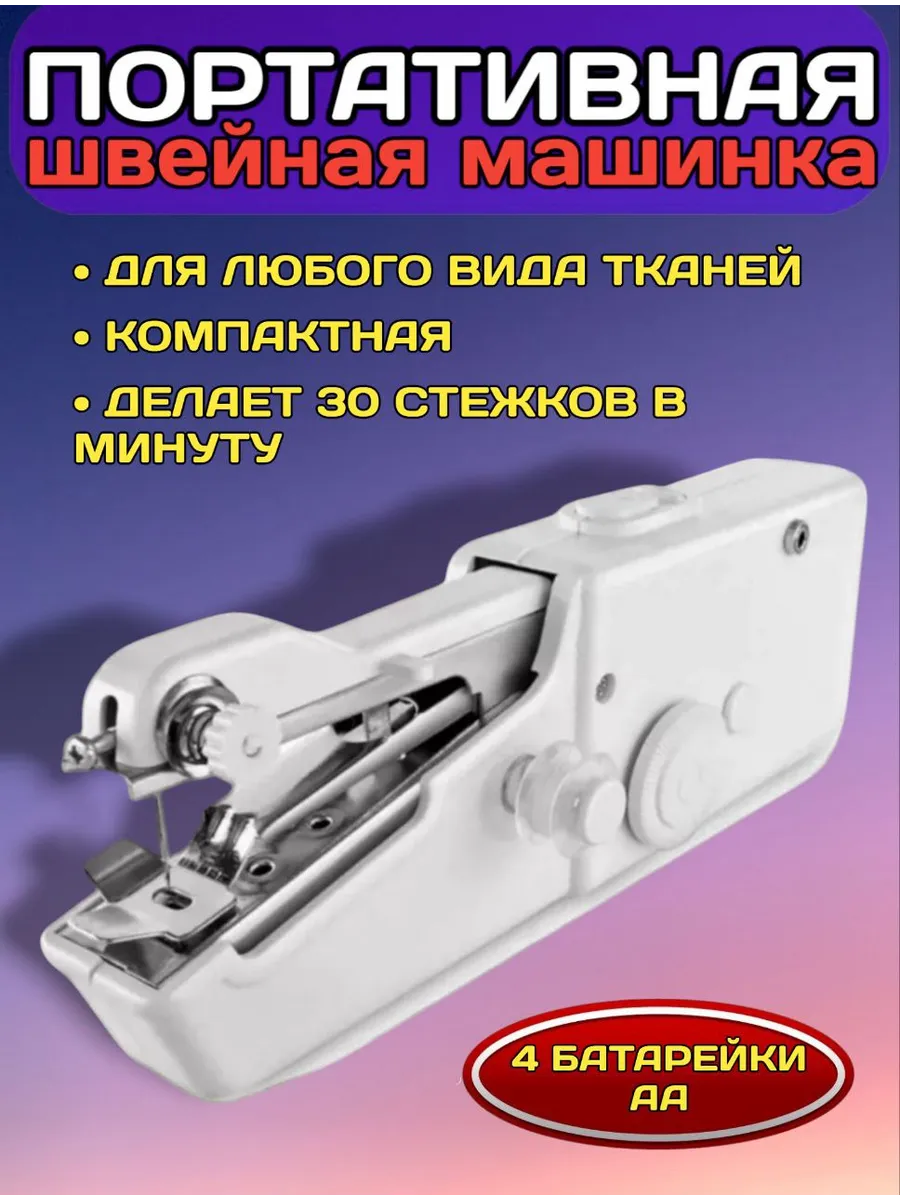Беспроводная швейная...