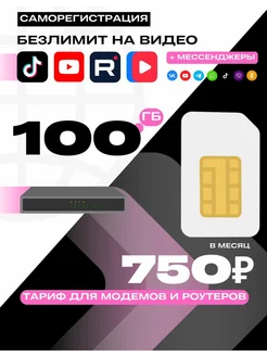 Безлимитный интернет Теле2 100гб за 750р для всех устройств Tele2 297642695 купить за 102 ₽ в интернет-магазине Wildberries