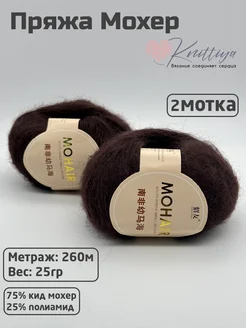 Пряжа Кид Мохер Knittiya 297645307 купить за 408 ₽ в интернет-магазине Wildberries