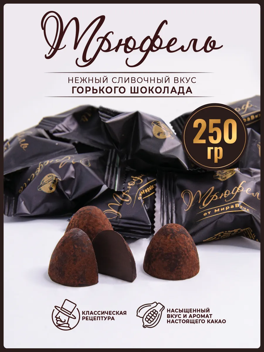 Трюфель шоколадный
