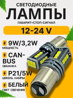 Лампы p21/5w светодиодные 12-24V 2шт Автосвет126 297652690 купить за 539 ₽ в интернет-магазине Wildberries