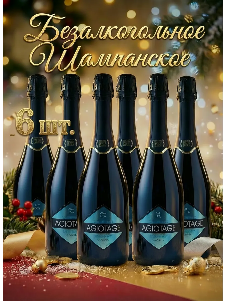 Безалкогольное шампанское Agiotage Classic 6 шт.
