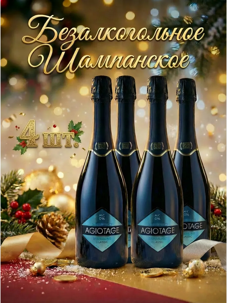 Безалкогольное шампанское Agiotage Classic 4 шт.