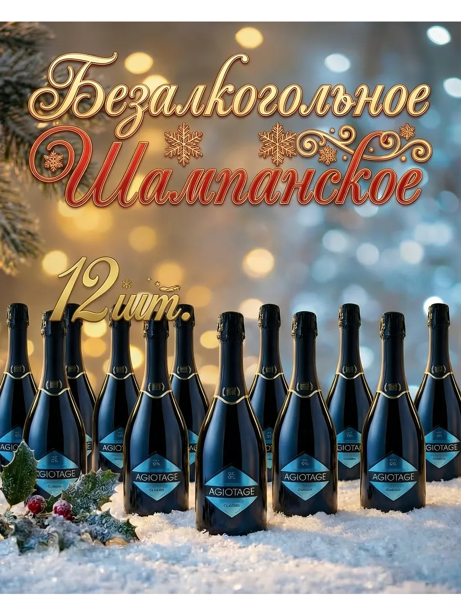 Безалкогольное шампанское подарочный набор 12 штук