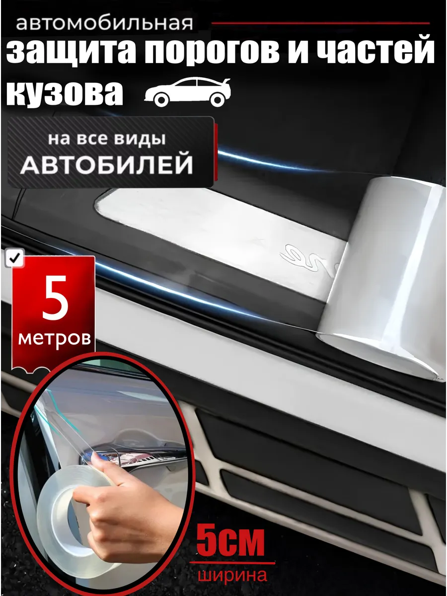 бронепленка для авто защита порога для машины
