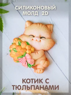 Силиконовый молд 2D "Котик с тюльпанами" Твое hobby 297685451 купить за 438 ₽ в интернет-магазине Wildberries