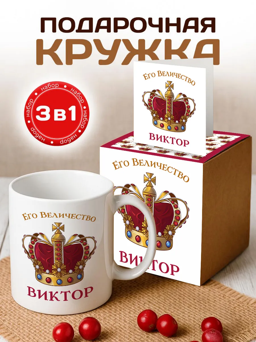 Кружка подарок именная Его величество Виктор