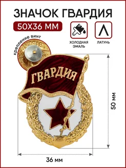 Значок Гвардия (латунь) 297692679 купить за 226 ₽ в интернет-магазине Wildberries