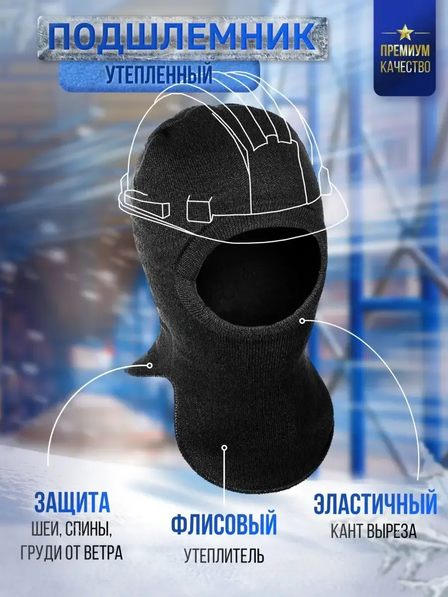Флисовый подшлемник...