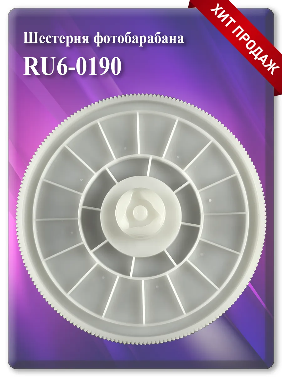 Шестерня фотобарабана RU6-0190 RM2-5918 RM1-8493