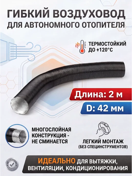 Автономный воздушный Отопитель Воздуховод гибкий ( патрубок ), вариант
