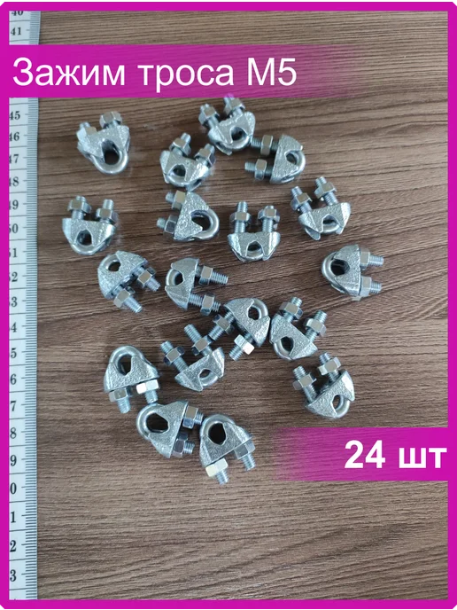 Vi&TiKreps Зажим троса м5 оцинкованный 24 шт, 24 шт