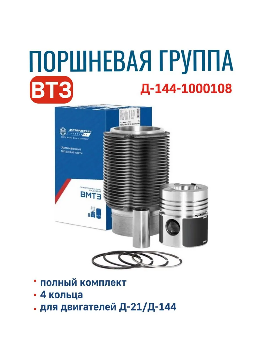 Поршневая группа ВТЗ ЛТЗ дв. Д-21 Д-144 (4 кольца)