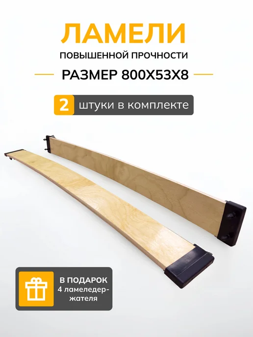 АККОРД-МЕБЕЛЬ Ламели для кровати, рейки 795х63х8, 800x53x8