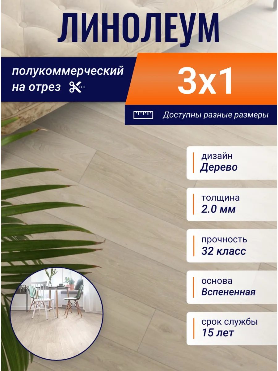 Линолеум для пола 3х1 м Мастер Дуб 11 на отрез 32 класс