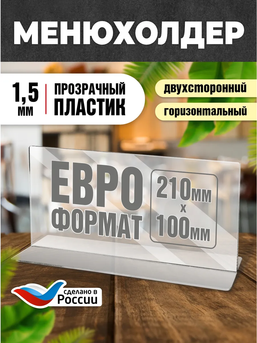 Менюхолдер Тейбл тент Подставка 100х210 мм 1 шт