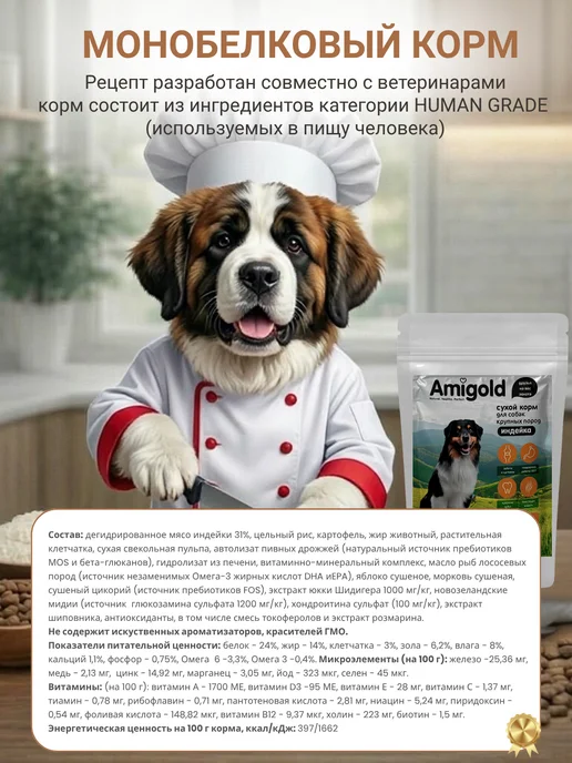 Сухой корм AmiGold для собак, крупные, индейка, 3 кг, фото 2