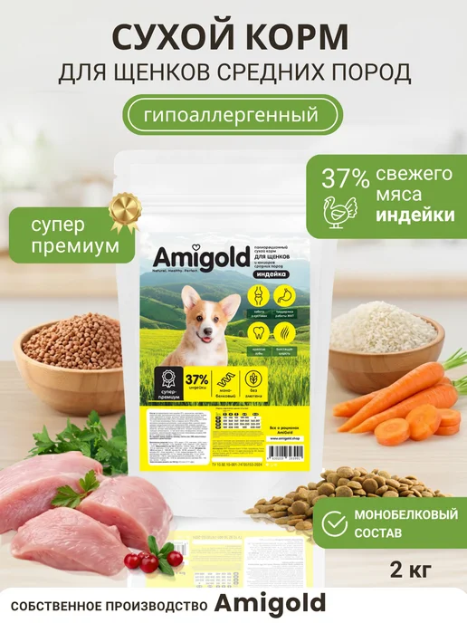 Сухой корм AmiGold для собак, средние, щенки, индейка, 2 кг