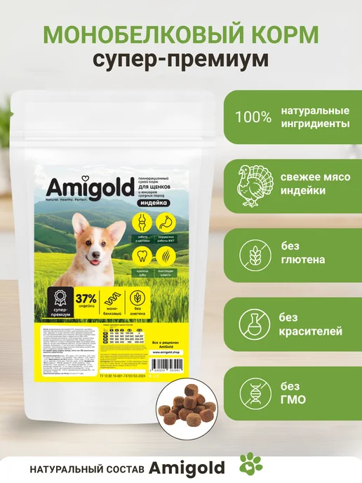 Сухой корм AmiGold для собак, средние, щенки, индейка, 2 кг, фото 3
