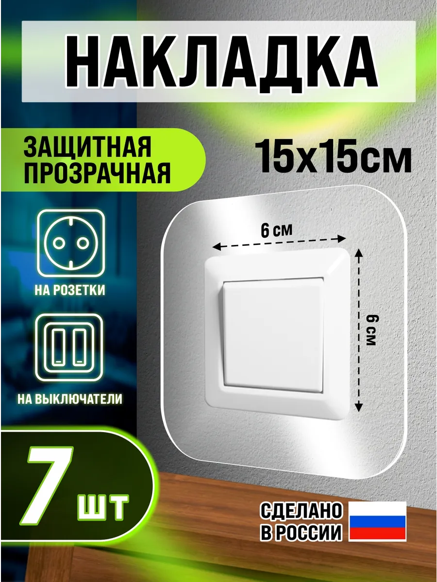 Прозрачная накладка под выключатель и розетку