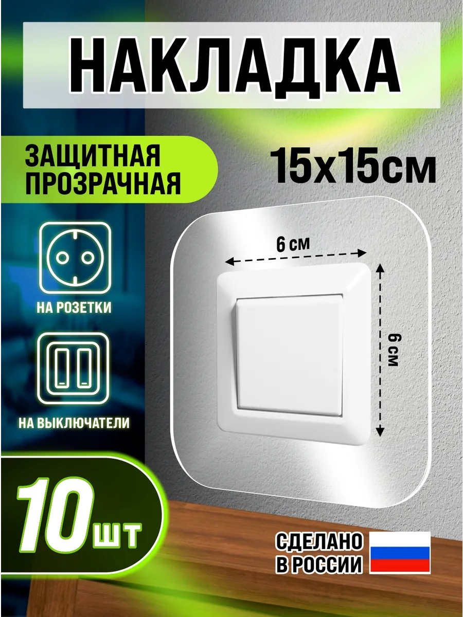 Прозрачная накладка под выключатель и розетку