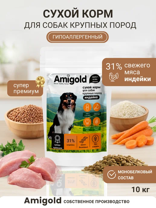 Сухой корм AmiGold для собак, крупные, индейка, 10 кг