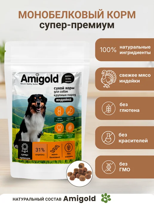 Сухой корм AmiGold для собак, крупные, индейка, 10 кг, фото 3