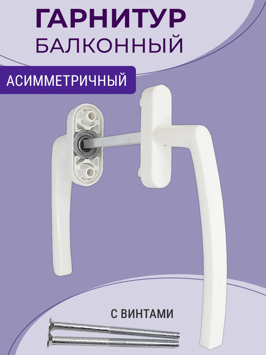 Гарнитур балконный для ПВХ двери асимметричный, белый