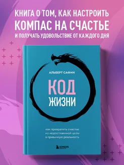 Код жизни. Как превратить счастье из недостижимой цели в Эксмо 297709702 купить за 798 ₽ в интернет-магазине Wildberries