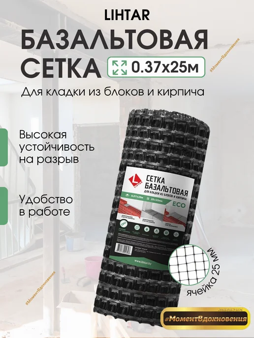 LIHTAR Базальтовая сетка для кладки 0,37х25м, 0.37x25 м