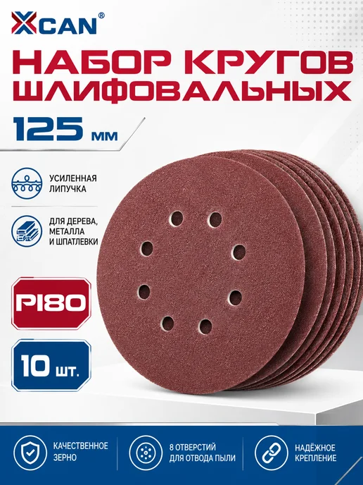 XCAN Круг шлифовальный на липучке 127 мм, P180, 10 шт, 10 шт