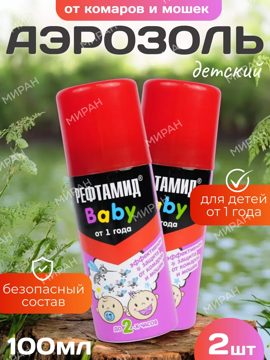 Средство от комаров и мошек спрей детский 1+