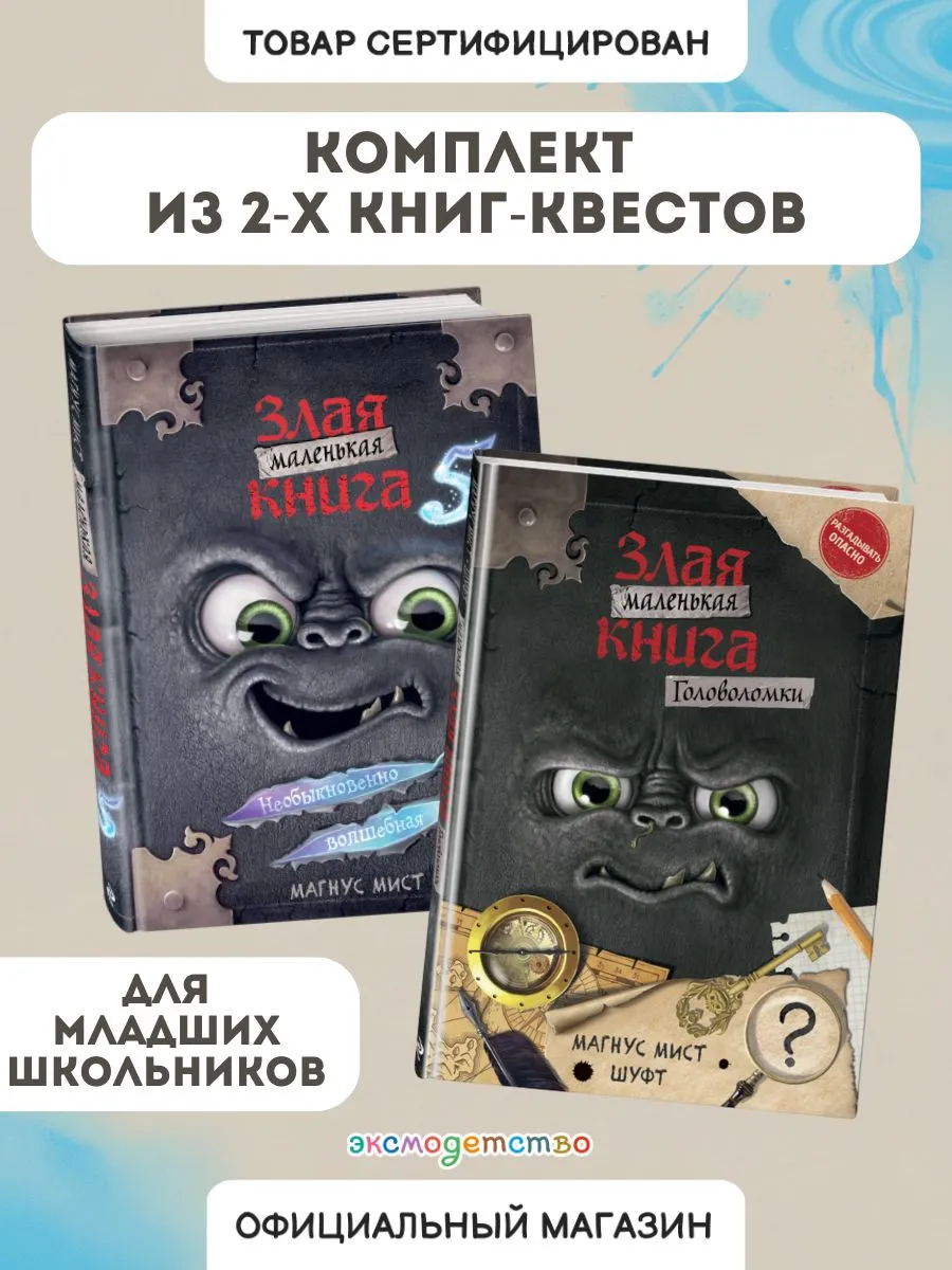 Комплект: Маленькая злая книга 5 + Головоломки + подарок