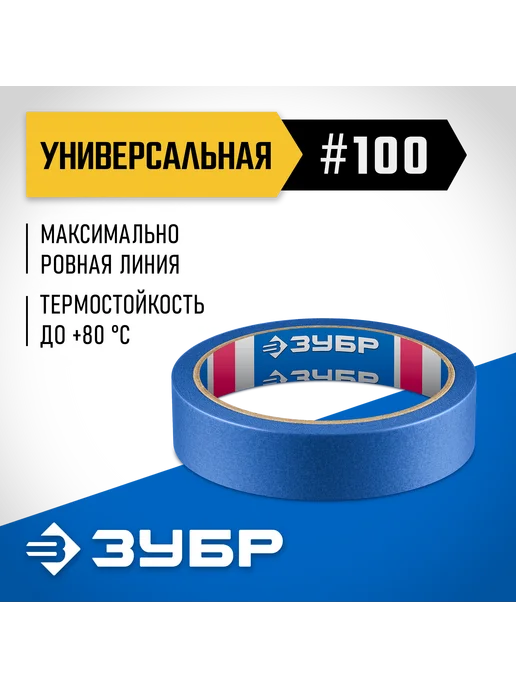 ЗУБР Малярная лента №100 24мм x25м гладкие шерох, 12141-24, 25 м