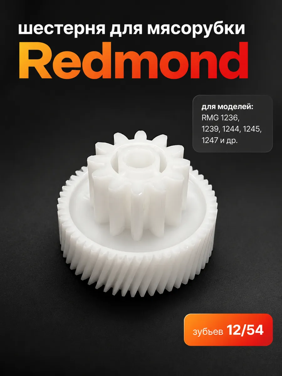 Шестерня к мясорубкам Redmond малая