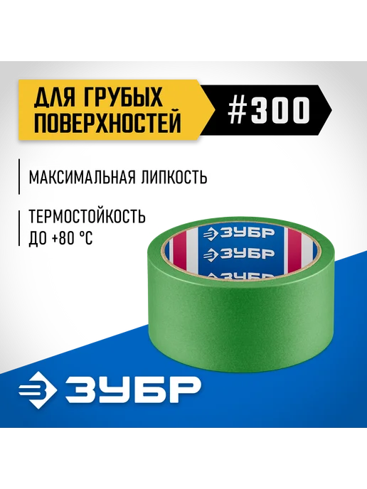 ЗУБР Малярная лента №300 48мм х25м груб,шерох.пов, 12143-48, 25 м