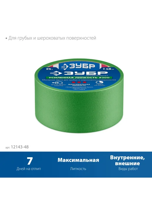 ЗУБР Малярная лента №300 48мм х25м груб,шерох.пов, 12143-48, 25 м, фото 4