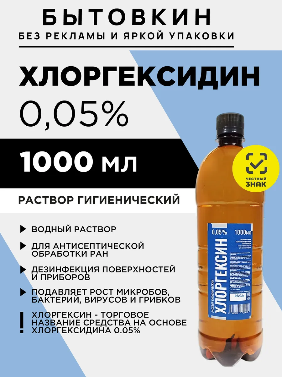 Хлоргексидин 0,05% 1 литр раствор гигиенический