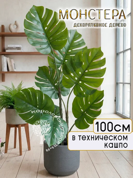 Королевские деревья Цветок искусственный Монстера, декоративное растение, зеленый