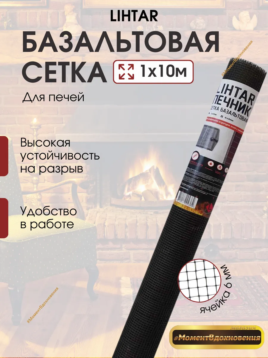 Базальтовая сетка для печи 1х10м