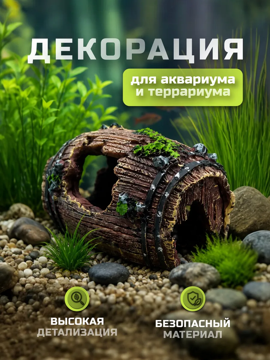 Декорация для аквариума и террариума бочка грот