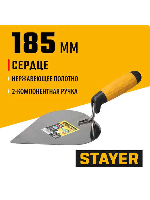 Stayer Кельма строительная сердце 185 мм 08293, черный