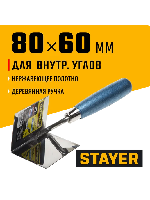 Stayer Кельма угловая 80х60 мм 0836, 80x60 мм