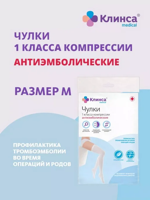 Клинса Чулки антиэмболические I класс компрессии р.2 (М), вариант