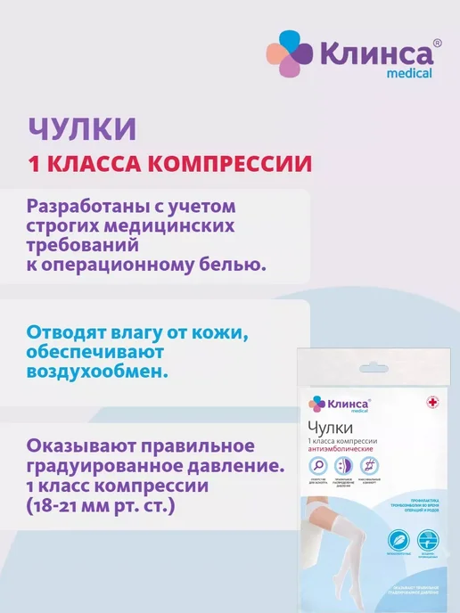Клинса Чулки антиэмболические I класс компрессии р.2 (М), вариант, фото 2